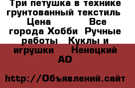 Три петушка в технике грунтованный текстиль › Цена ­ 1 100 - Все города Хобби. Ручные работы » Куклы и игрушки   . Ненецкий АО